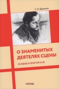 Дурылин С. Н. О знаменитых деятелях сцены. Эскизы к портретам: Сборник статей