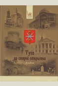Тула на старой открытке: альбом
