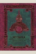 Музыка: летопись XVIII - XX вв.