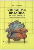 Жердев Е. В., Семиотика дизайна: художественная смыслообразность: монография