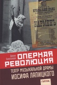 Биккулова Д. Р., Оперная революция. Театр музыкальной драмы Иосифа Лапицкого: монография