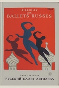 Гарафола Л., Русский балет Дягилева