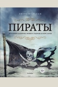 Констам Э., Пираты: история каперов, флибустьеров и корсаров