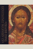 "Аз Аввакум протопоп тако верую": к 400-летию со дня рождения духовного лидера старообрядчества