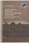 Шапиро Г. Е., Архитектура синагог юга Российской империи второй половины XIX - начала XX века: монография