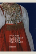 Русские коллекции в музеях Татарстана. Сарафанные комплексы Т. 1