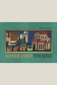 Византийские древности графов Уваровых