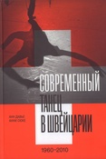 Давье А., Современный танец в Швейцарии
