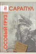 Сарапул. Особый груз: об эвакуации музейных ценностей в период Великой Отечественной войны, 1941 - 1945 годов - Сарапул - Ижевск