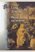 Дульгеру Е., Фильм как молитва. Поэтика сакрального в киноискусстве Андрея Тарковского