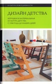 Дизайн детства. Игрушки и материальная культура детства с 1700 года до наших дней