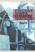  Русская книга о Марке Шагале: в 2 т. Т. 2 