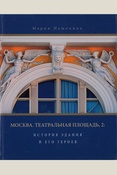 Нащокина М. В., Москва. Театральная площадь, 2: история здания и его героев: к 200-летию постройки - Москва