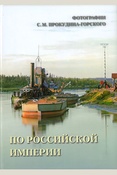 Прокудин-Горский С.М., По Российской империи