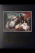Познанская А. В., Великобритания. Королевская коллекция: [альбом]