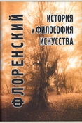 Флоренский П. А., История и философия искусства: [сборник статей и исследований]