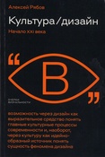 Рябов А. В., Культура / дизайн. Начало XXI века