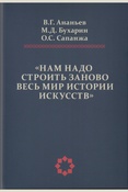 Ананьев В. Г., "Нам надо строить заново весь мир истории искусств"