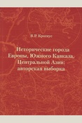 Крогиус В. Р., Исторические города Европы, Южного Кавказа, Центральной Азии: авторская выборка