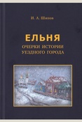 Шипов И. А., Ельня: очерки истории уездного города