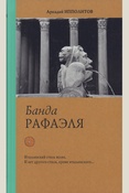 Ипполитов А. В., Банда Рафаэля: [сборник статей]