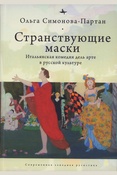 Симонова-Партан О. Е., Странствующие маски: итальянская комедия дель арте в русской культуре