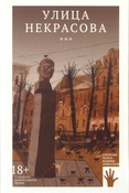 Улица Некрасова: сборник