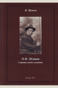 Шляков И. П., П.Ф. Шляков: страницы жизни художника