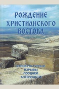 Рождение христианского Востока: этнокультурные взрывы поздней Античности: материалы круглого стола, [17 апреля 2017, Москва]