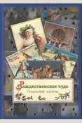 Рождественское чудо