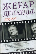 Депардье Ж., Другое: автобиография