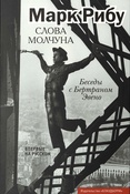 Рибу М., Слова молчуна: беседы с Бертраном Эвено
