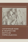Античный миф в творчестве Бертеля Торвальдсена: рисунки и скульптура из коллекций Музея Торвальдсена в Копенгагене и Эрмитажа
