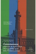 Бугров А. В., Сокольники: улицы и просеки исторических воспоминаний: ностальгическая прогулка по четырем маршрутам