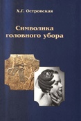 Островская Х. Г., Символика головного убора
