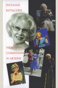 Наталья Кутасова. Мелодия сомнений и любви