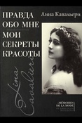 Кавальери Л., Правда обо мне: Мои секреты красоты