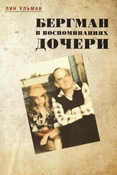 Ульман Л., Бергман в воспоминаниях дочери