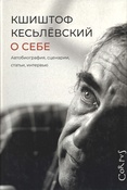 Кесьлевский К., О себе: автобиография, сценарии, статьи, интервью