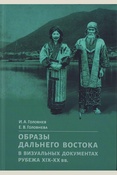 Головнев И. А., Образы Дальнего Востока в визуальных документах рубежа XIX - XX вв.