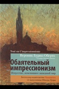 Бурюэ Оберто В., Обаятельный импрессионизм: искусство, изменившее западный мир