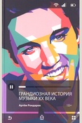 Рондарев А. В., Грандиозная история музыки XX века