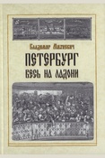 Михневич В. О., Петербург весь на ладони
