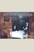 Хрупкое прошлое: последний петербургский адрес Н.А.Римского-Корсакова в негативах на стекле и фотографиях: альбом-каталог к выставке
