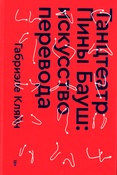 Кляйн Г., Танцтеатр Пины Бауш: искусство перевода