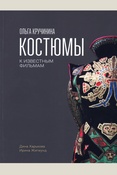 Харькова Д. А., Ольга Кручинина. Костюмы к известным фильмам: альбом