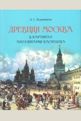 Кудрявцева Л.С., Древняя Москва в картинах Аполлинария Васнецова: [художественный альбом с комментариями]