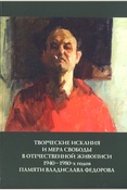 Творческие искания и мера свободы в отечественной живописи 1940 - 1980-х годов. Памяти Владислава Федорова: коллективная научная монография