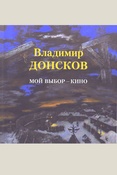 Донсков В. А., Мой выбор - кино: поиски, эскизы, фильмы: учебное пособие