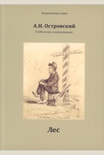 Островский А. Н., Лес: [пьеса]
